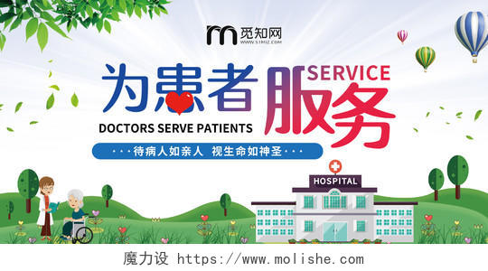 蓝天白云绿草地简约为患者服务医院医患海报展板
